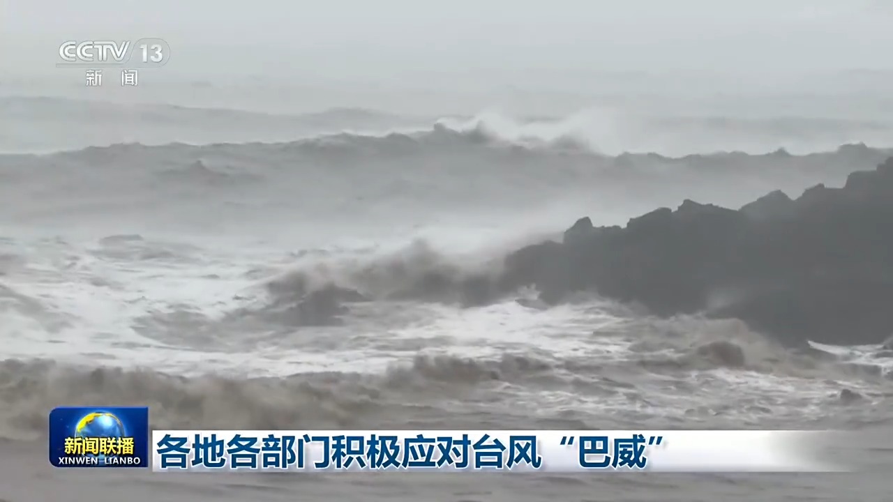各地各部门积极应对台风“巴威”