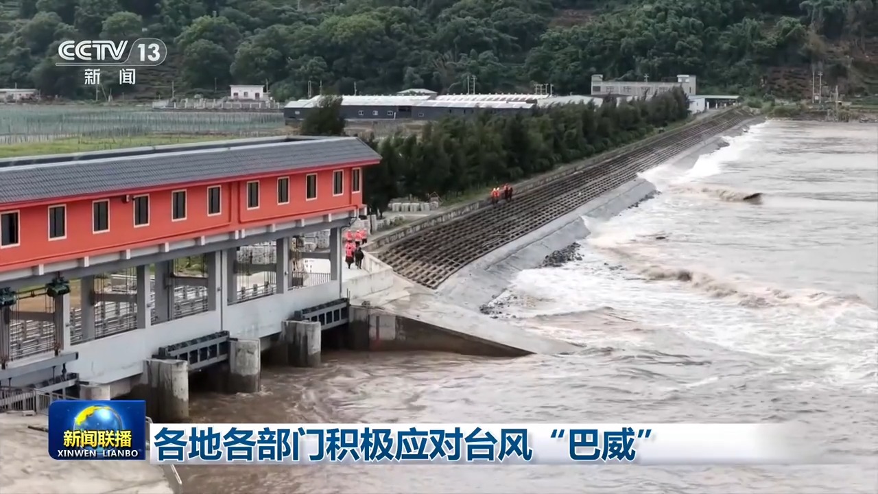 各地各部门积极应对台风“巴威”