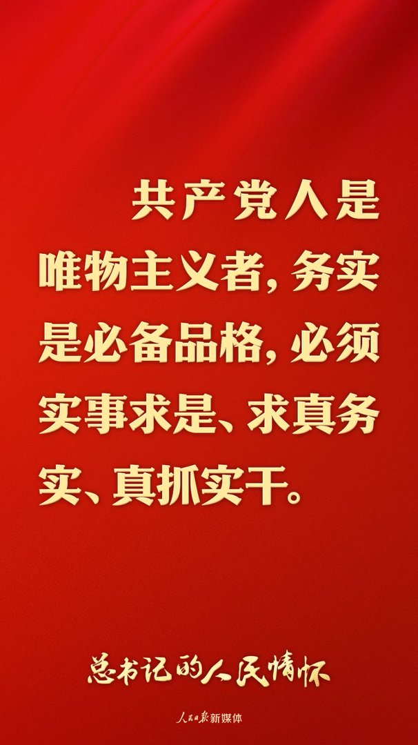 总书记的人民情怀|“必须实事求是、求真务实、真抓实干” 总书记的人民情怀|“必须实事求是、求真务实、真抓实干”