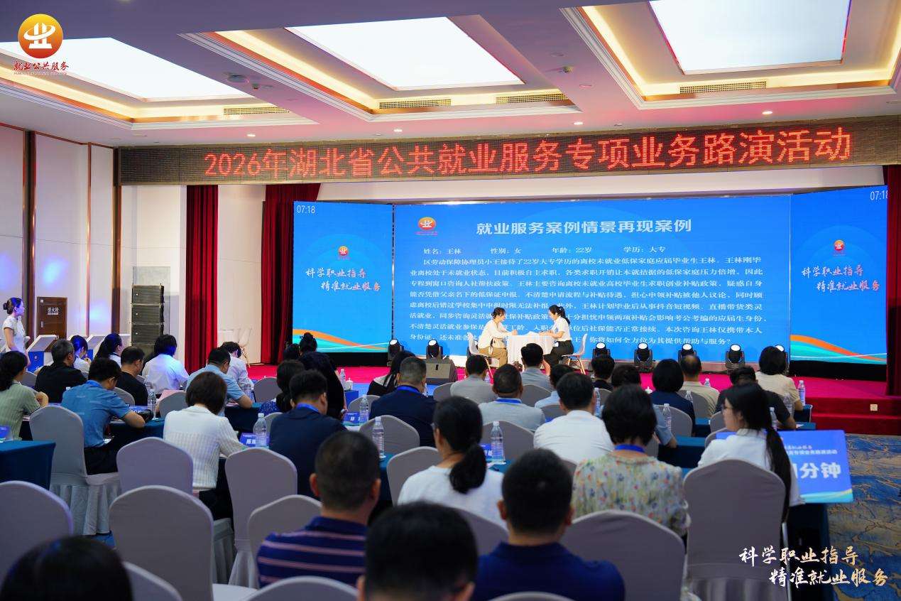 2026年湖北省公共就业服务专项业务路演活动在汉举办 2026年湖北省公共就业服务专项业务路演活动在汉举办