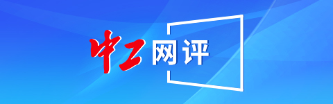 中工网评丨技术工人获国家科技进步奖,匠心与创新同频共振 中工网评