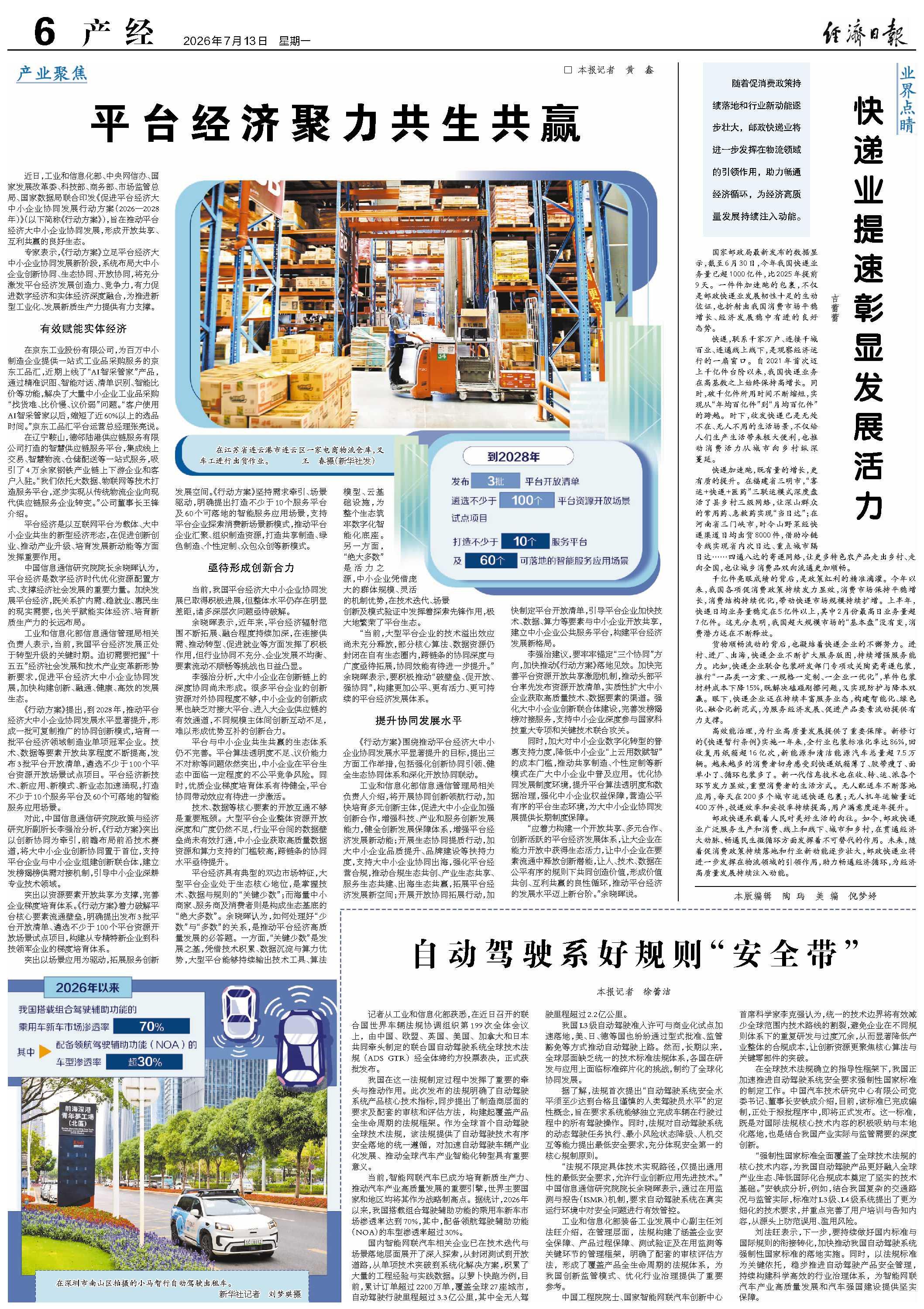 平台经济聚力共生共赢 平台经济聚力共生共赢