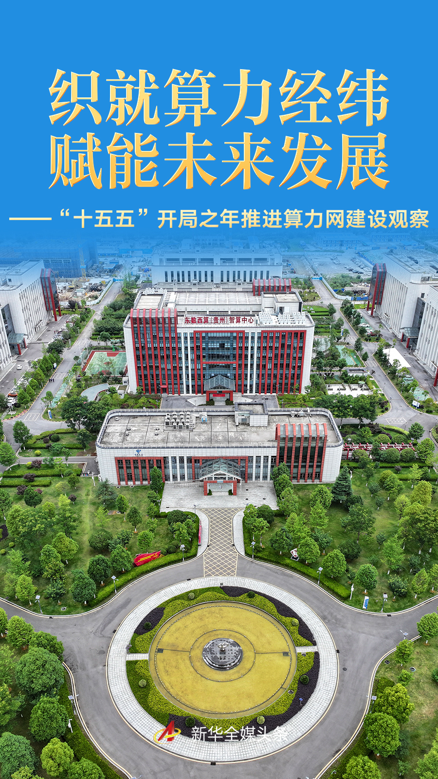 “十五五”开局之年推进算力网建设观察