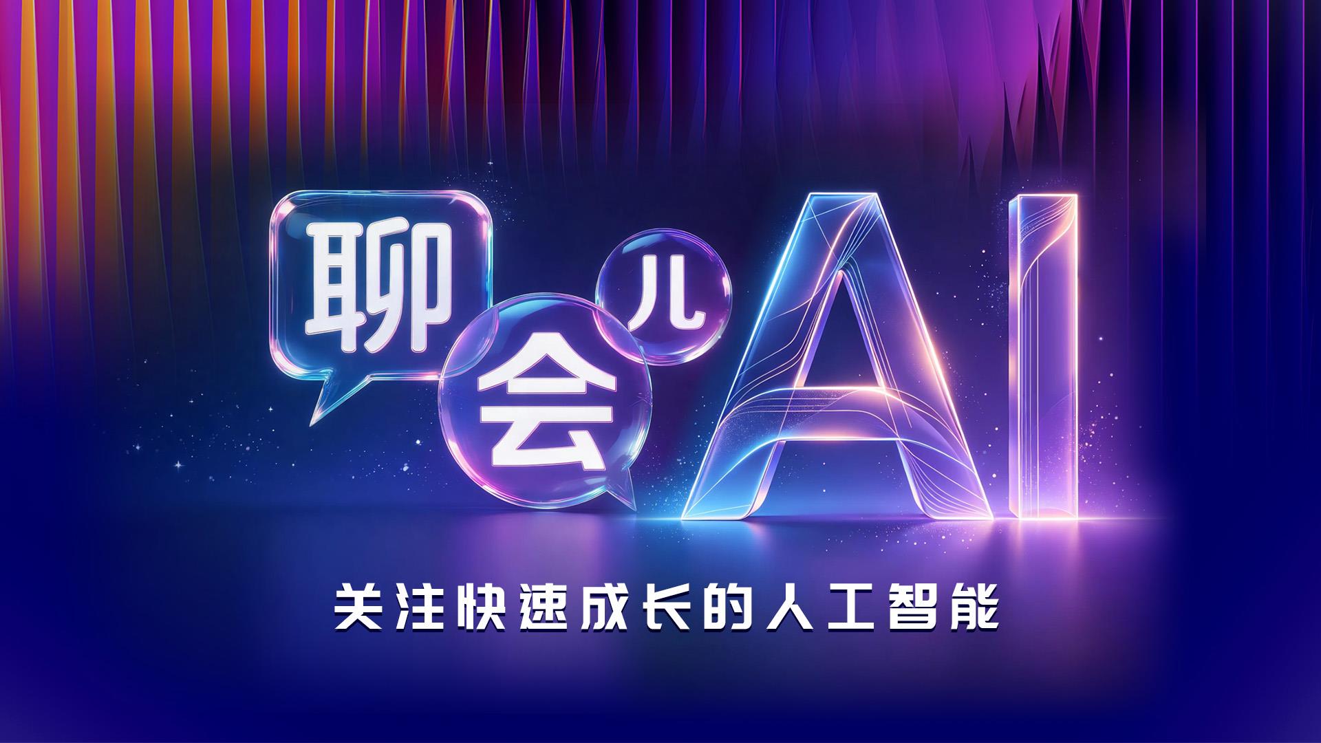 2026世界人工智能大会即将启幕 一起聊会儿AI