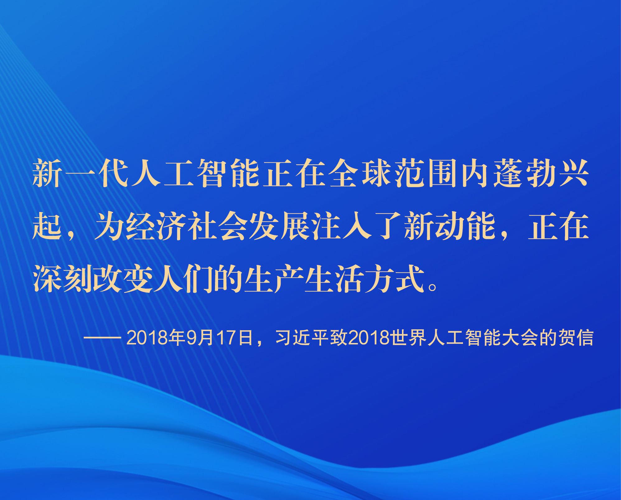 人工智能发展的中国之道:前瞻布局 健康发展