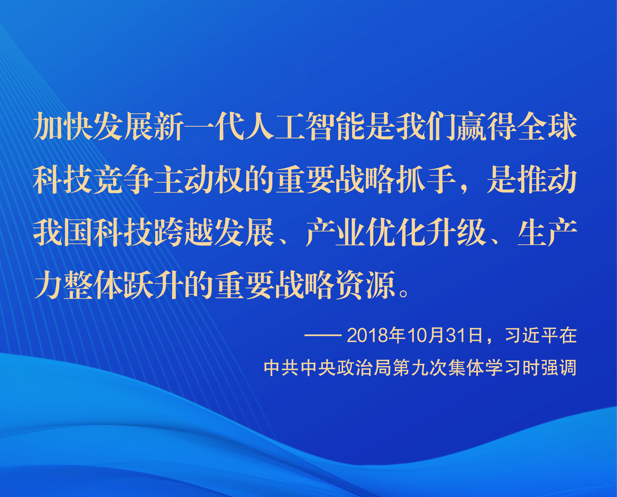 人工智能发展的中国之道:前瞻布局 健康发展