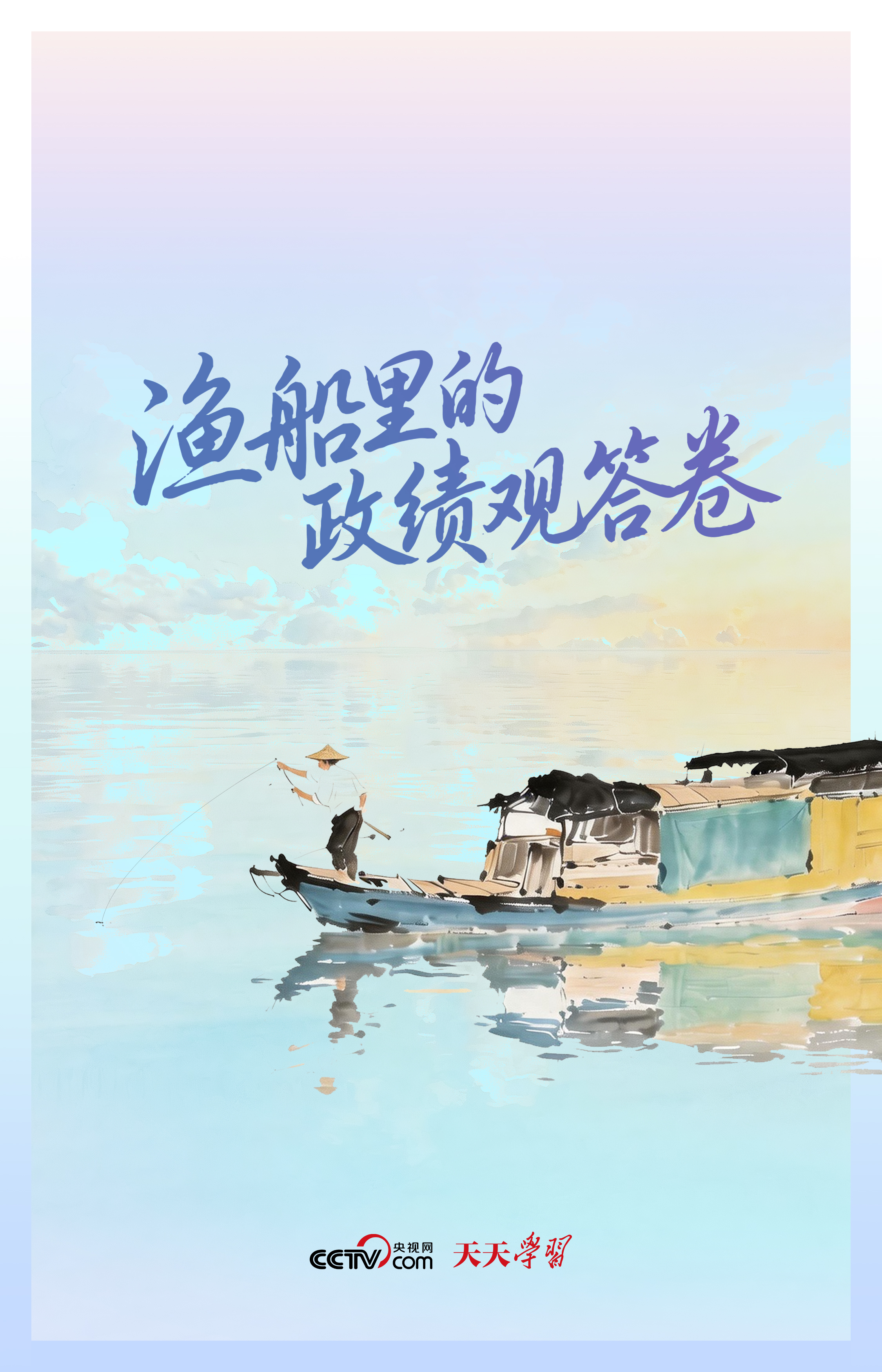 人民之心|渔船里的政绩观答卷
