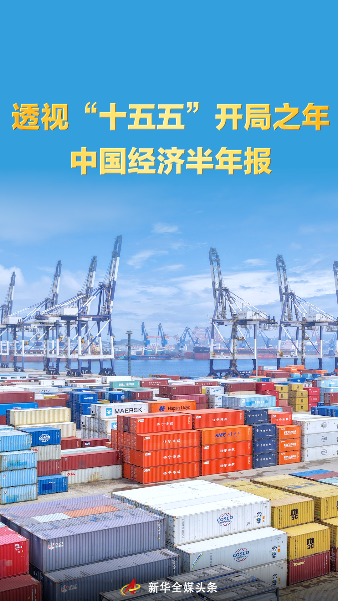透视“十五五”开局之年中国经济半年报