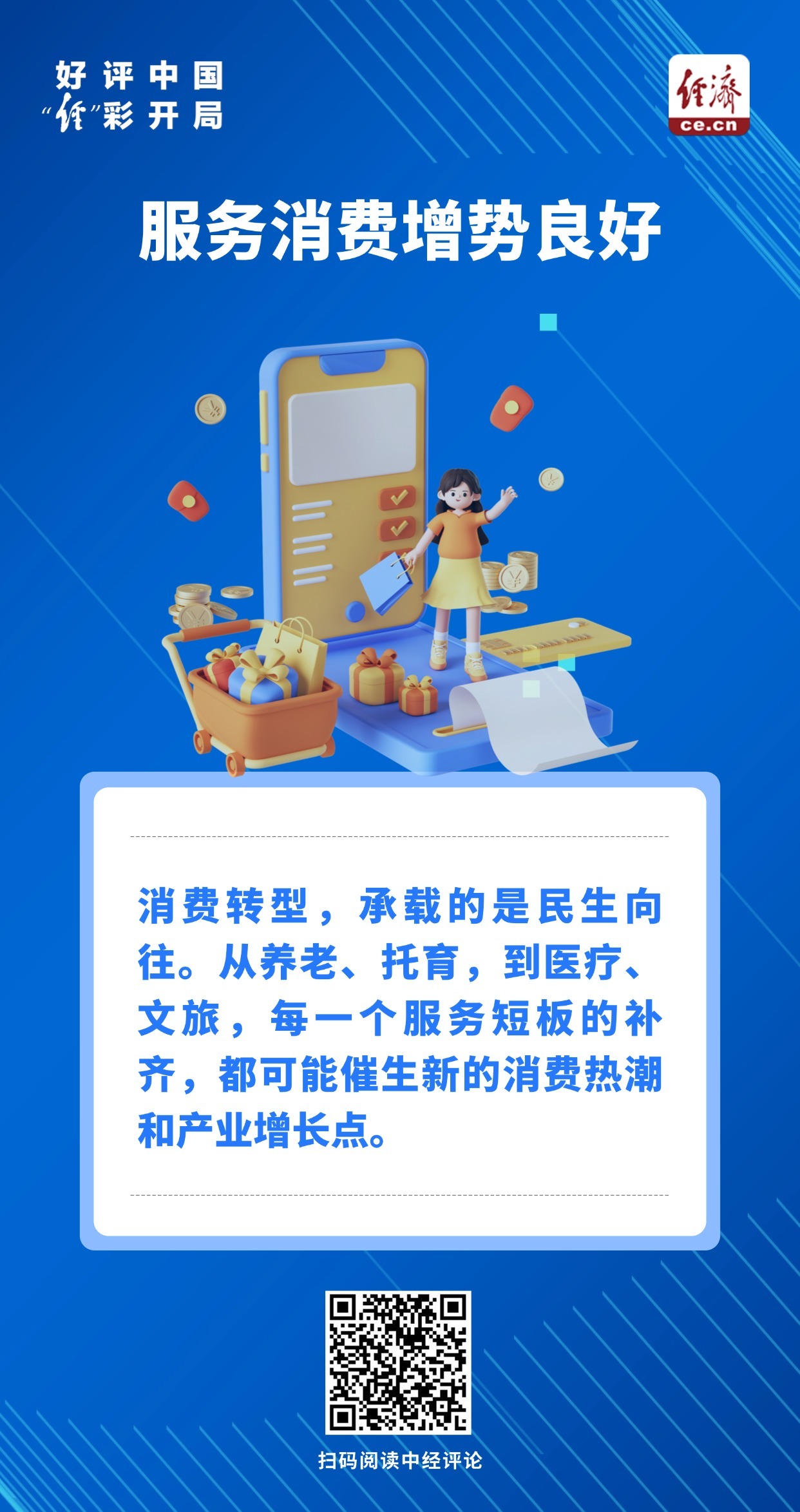 好评中国·“经”彩开局|乘势而上,拓展服务消费新空间