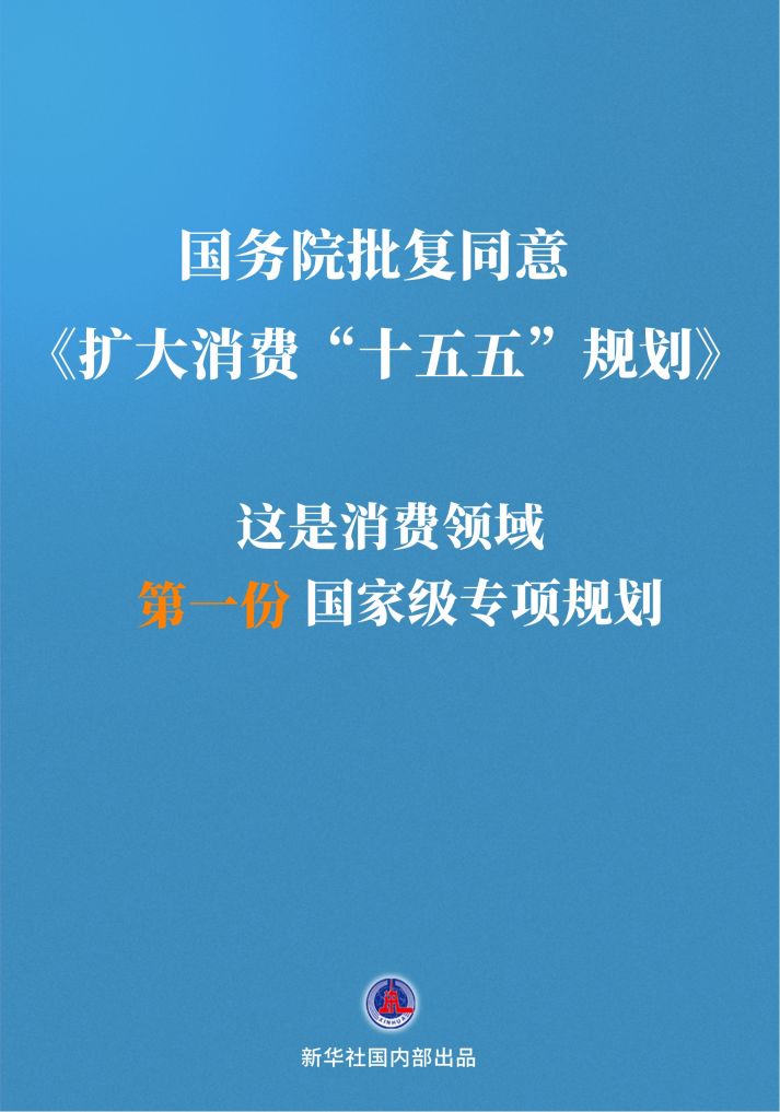 消费“新”机遇 首份国家级专项规划出炉