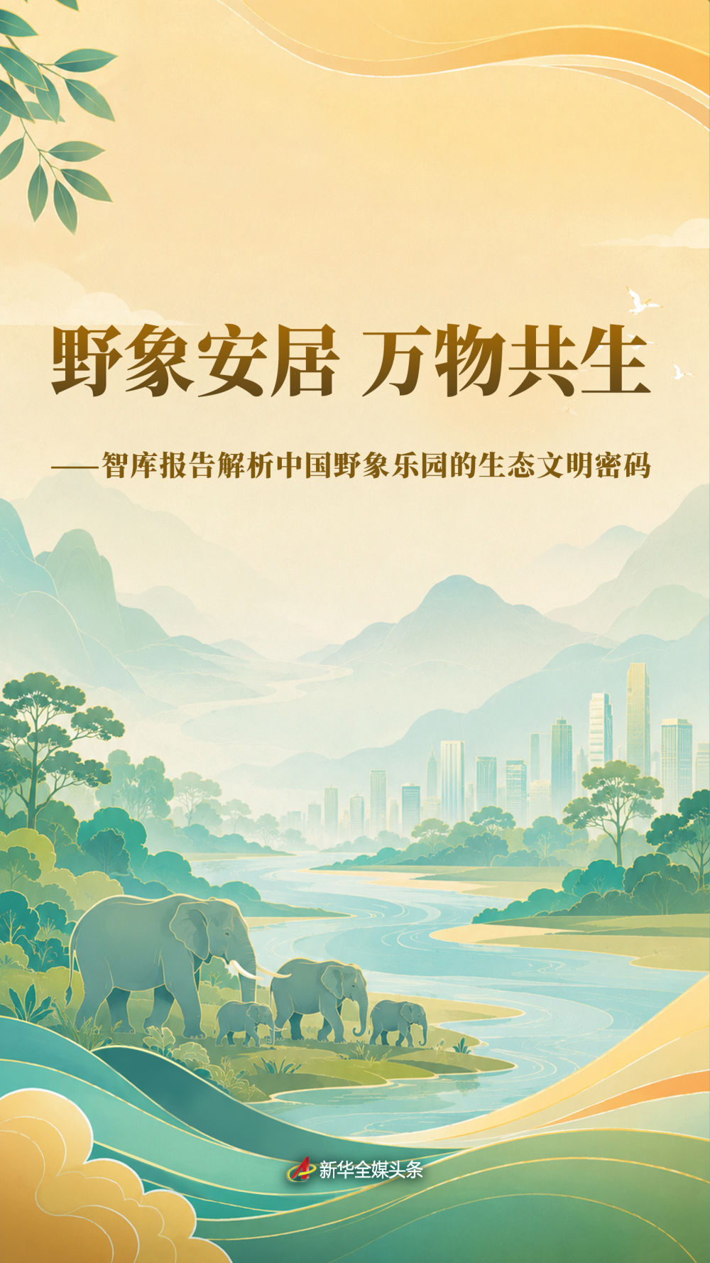 智库报告解析中国野象乐园的生态文明密码