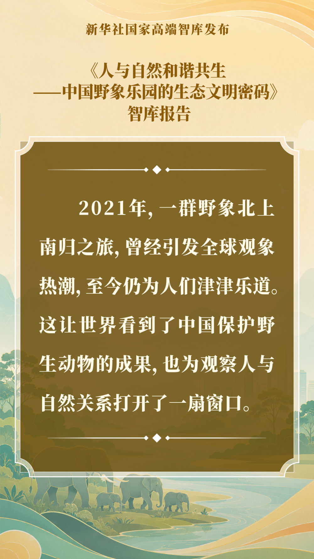 智库报告解析中国野象乐园的生态文明密码