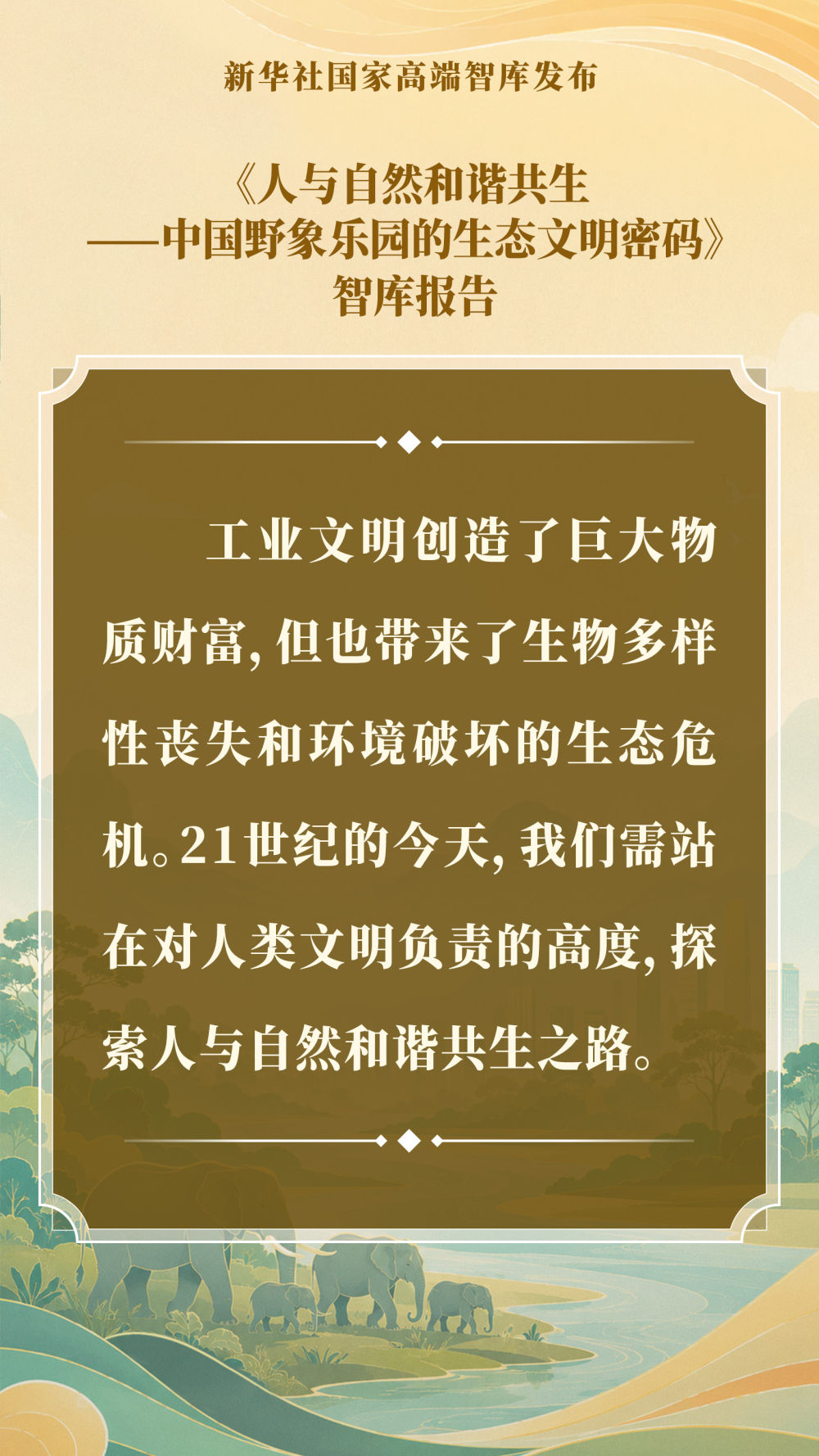 智库报告解析中国野象乐园的生态文明密码