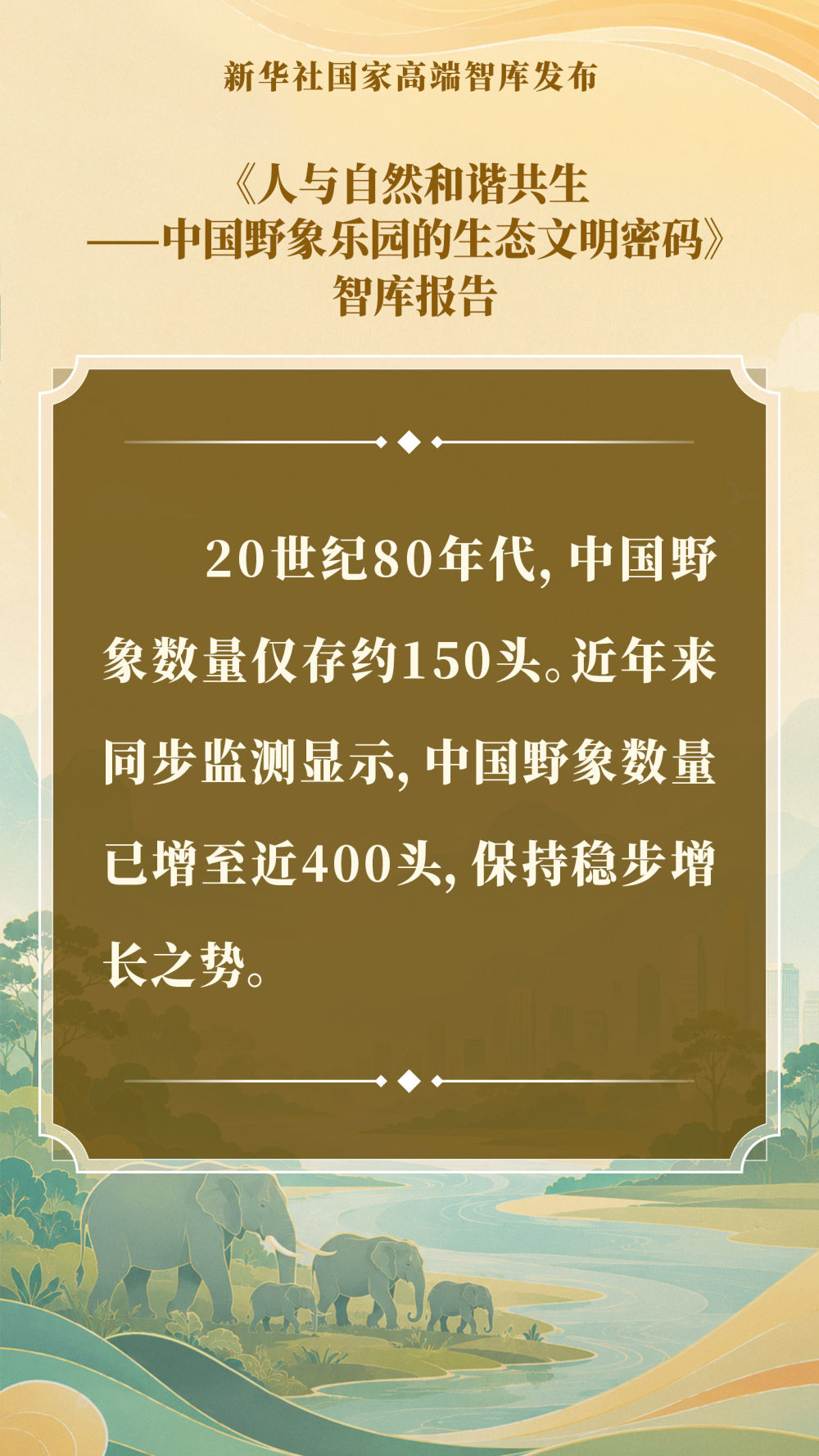 智库报告解析中国野象乐园的生态文明密码