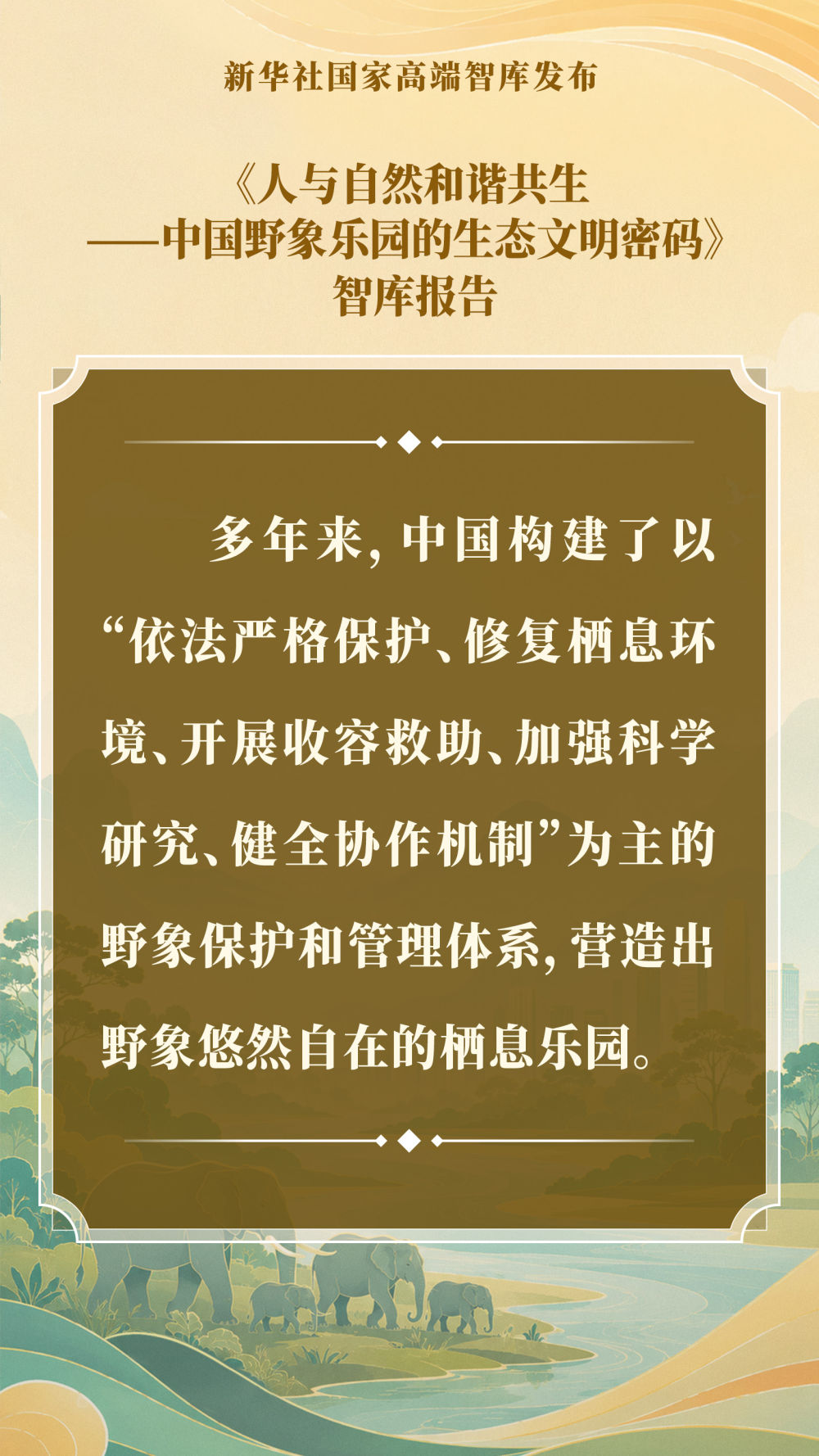 智库报告解析中国野象乐园的生态文明密码