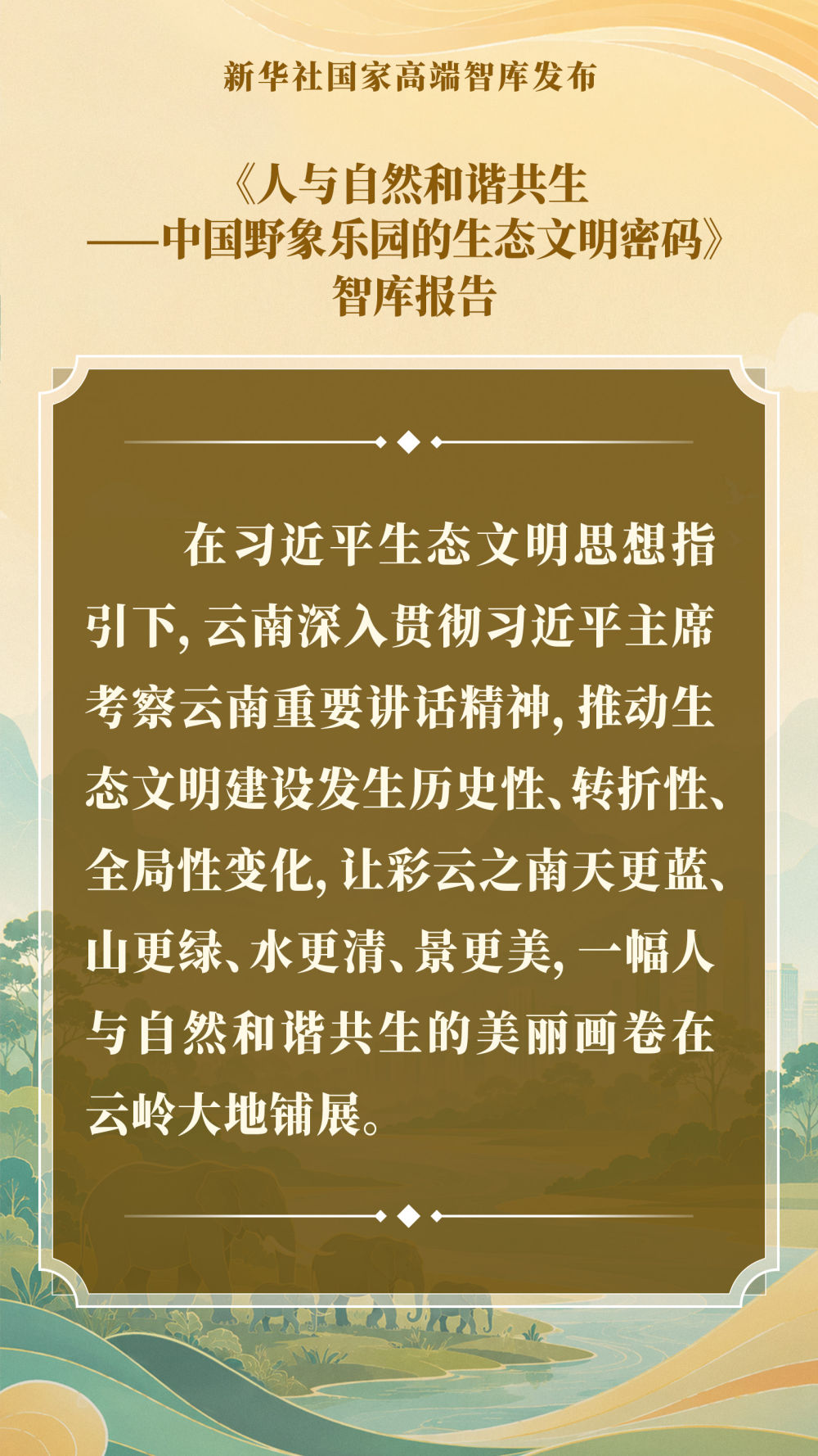 智库报告解析中国野象乐园的生态文明密码