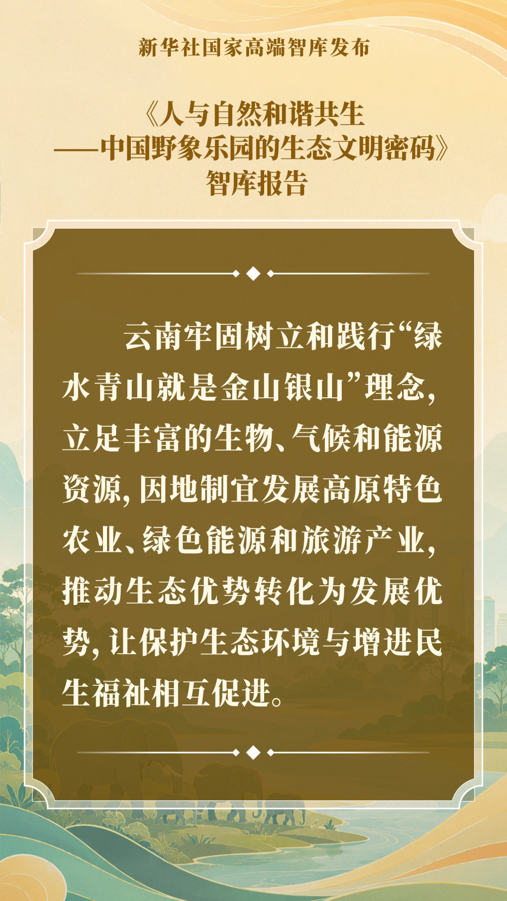 智库报告解析中国野象乐园的生态文明密码