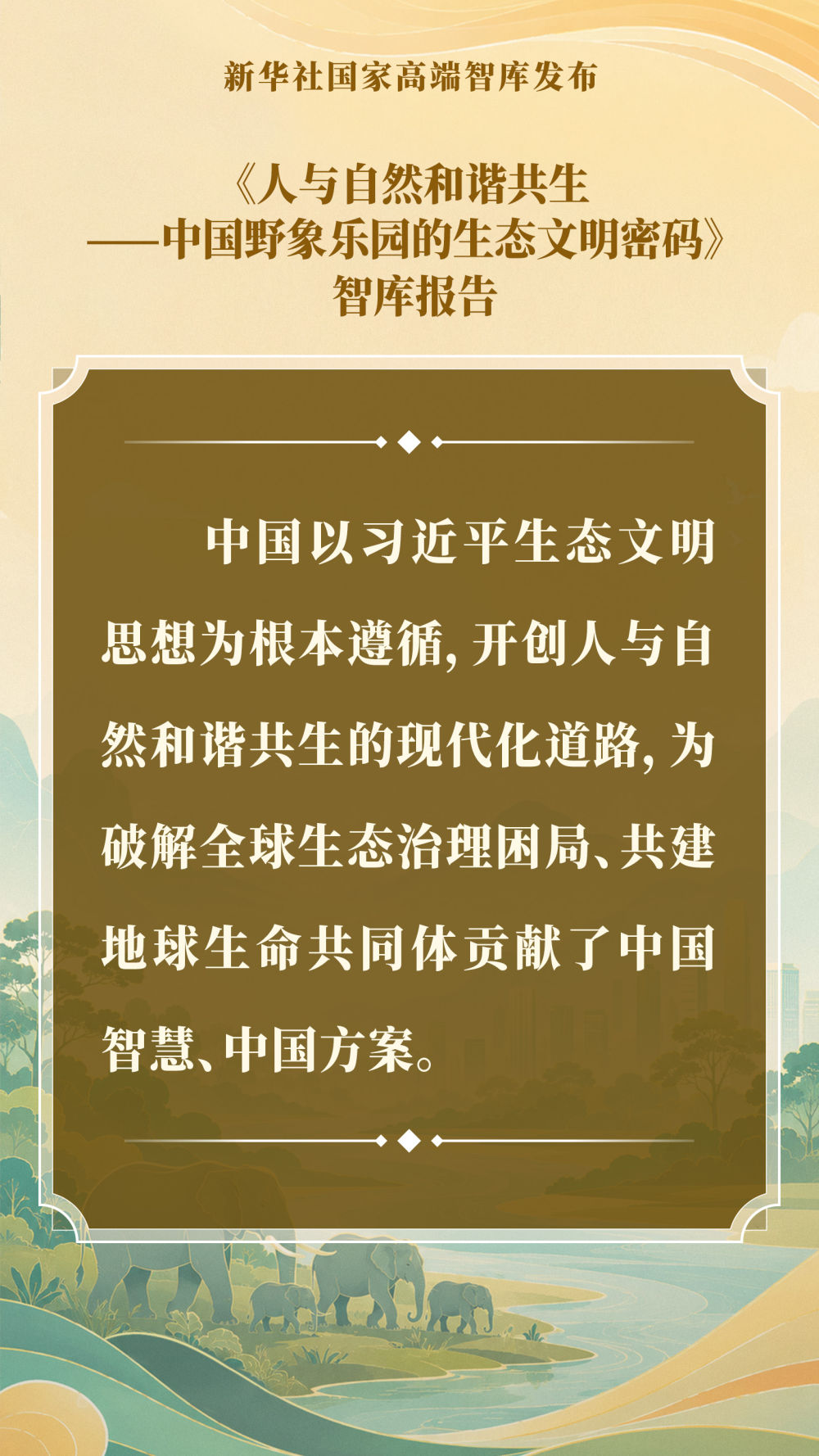 智库报告解析中国野象乐园的生态文明密码