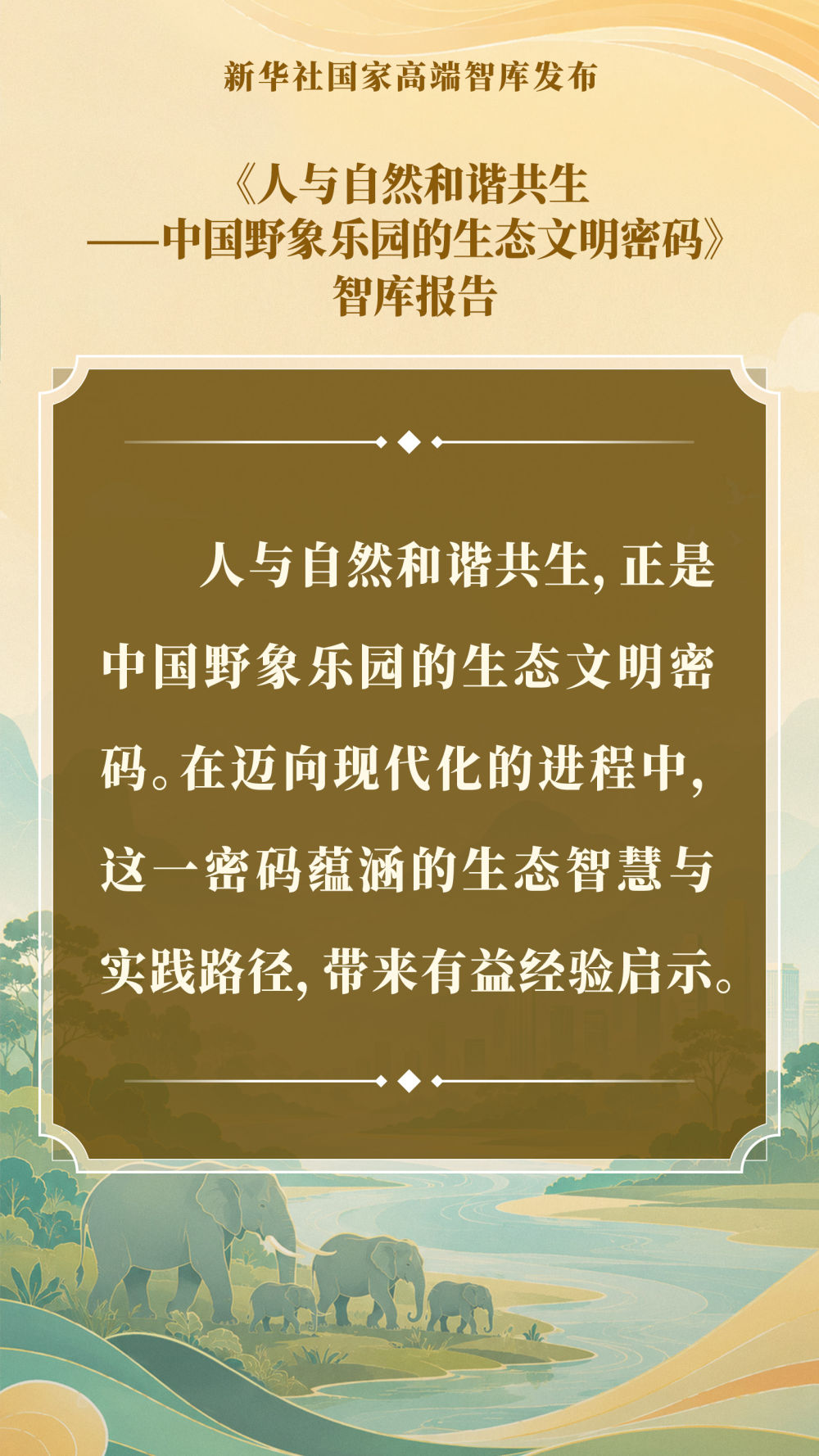 智库报告解析中国野象乐园的生态文明密码