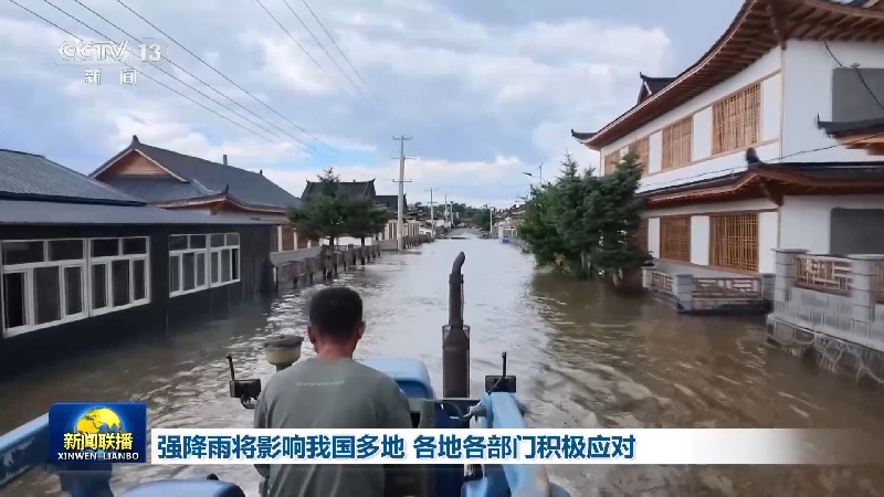 视频丨强降雨将影响我国多地 各地各部门积极应对