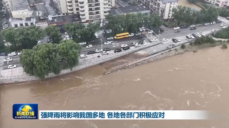 视频丨强降雨将影响我国多地 各地各部门积极应对