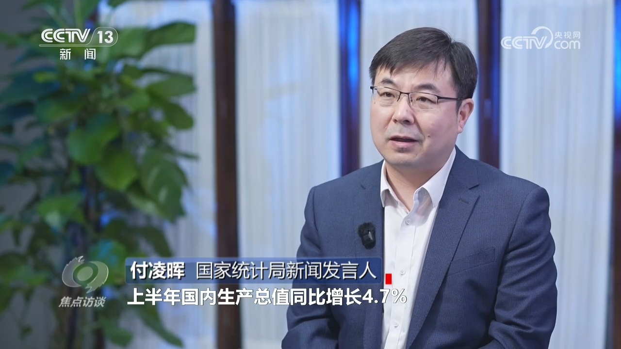 焦点访谈|中国经济“半年报”出炉 展现强大活力和韧性