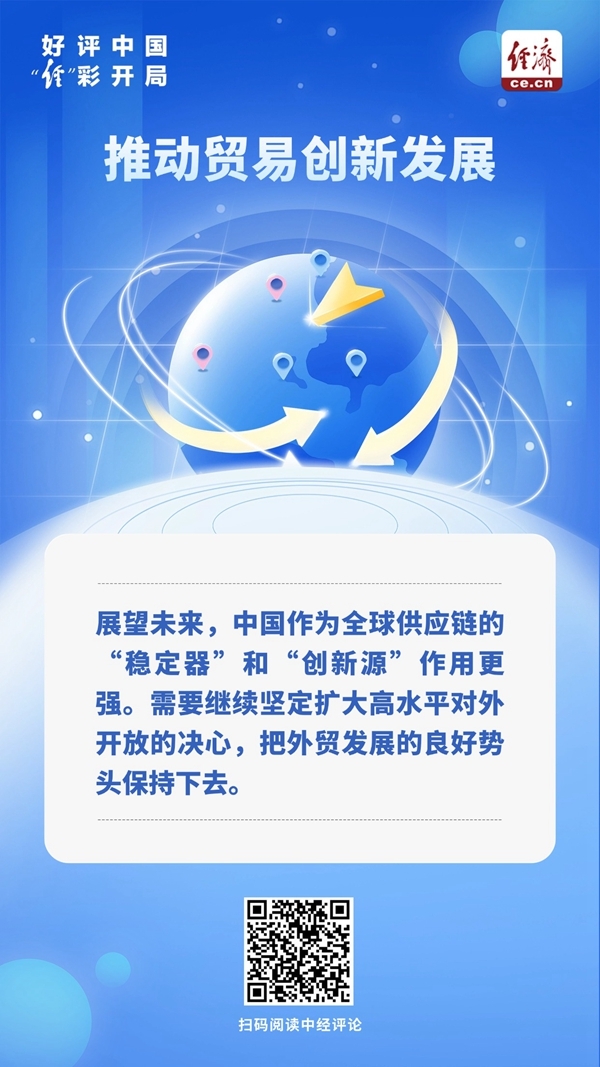 好评中国·“经”彩开局|增强中国供应链“稳定器”作用