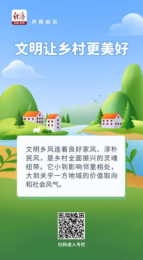 中经评论:文明扎根,激活乡村振兴新动能