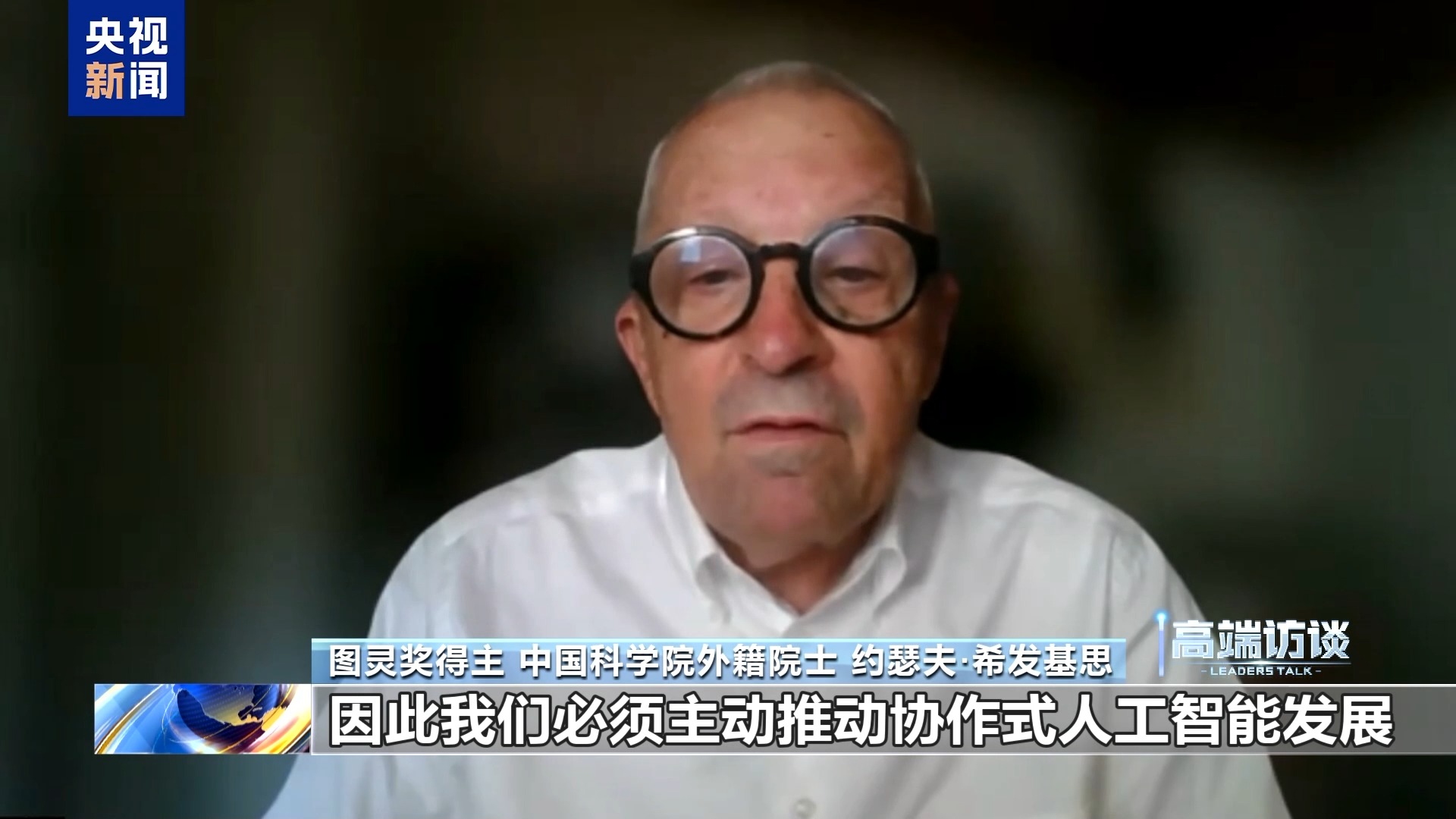 视频丨图灵奖得主约瑟夫·希发基思:中国倡导人工智能向善的理念意义重大