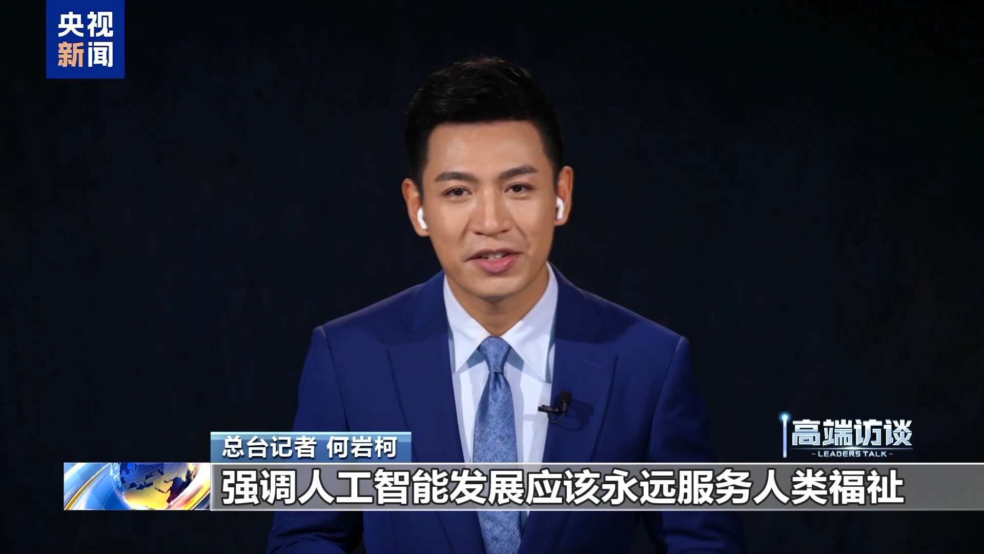 视频丨图灵奖得主约瑟夫·希发基思:中国倡导人工智能向善的理念意义重大
