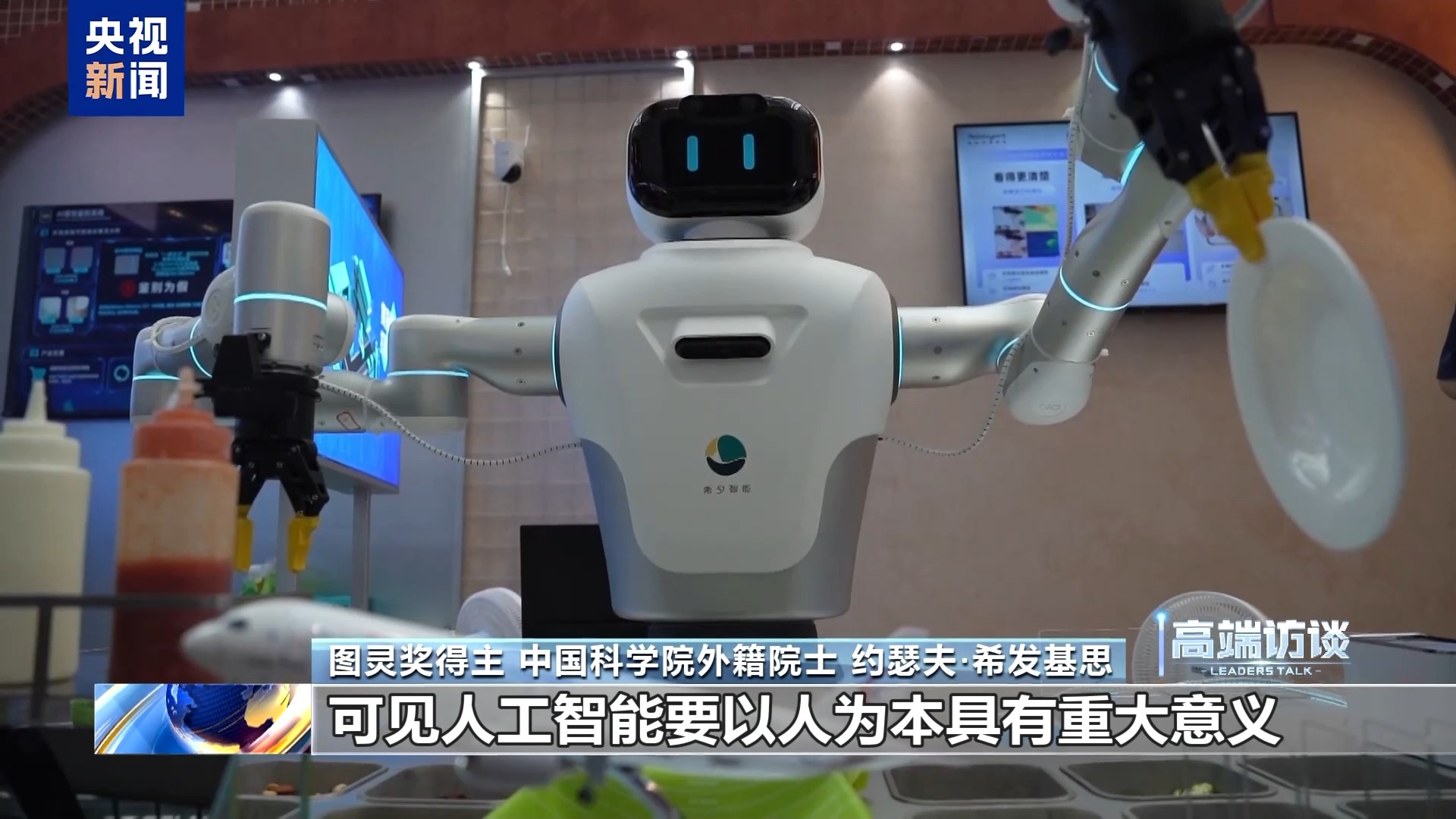 视频丨图灵奖得主约瑟夫·希发基思:中国倡导人工智能向善的理念意义重大