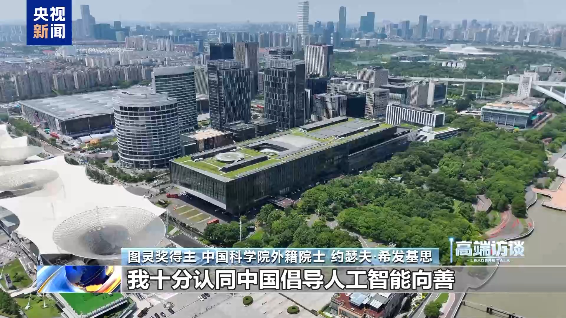 视频丨图灵奖得主约瑟夫·希发基思:中国倡导人工智能向善的理念意义重大