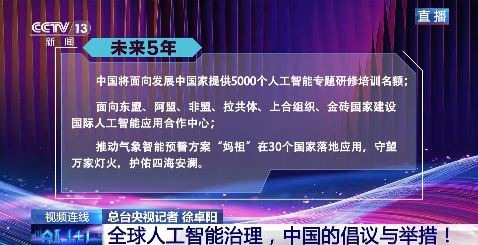 新闻1+1丨在这场大会 感受人工智能的“智”与“志”