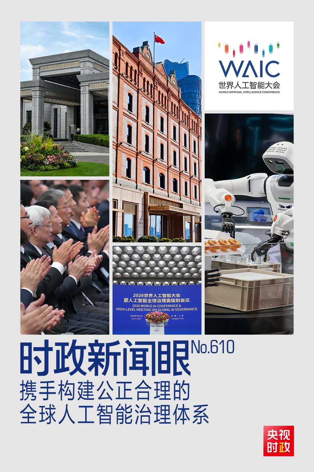 时政新闻眼丨人工智能如何发展治理,习近平在这场大会上给出“中国答案”