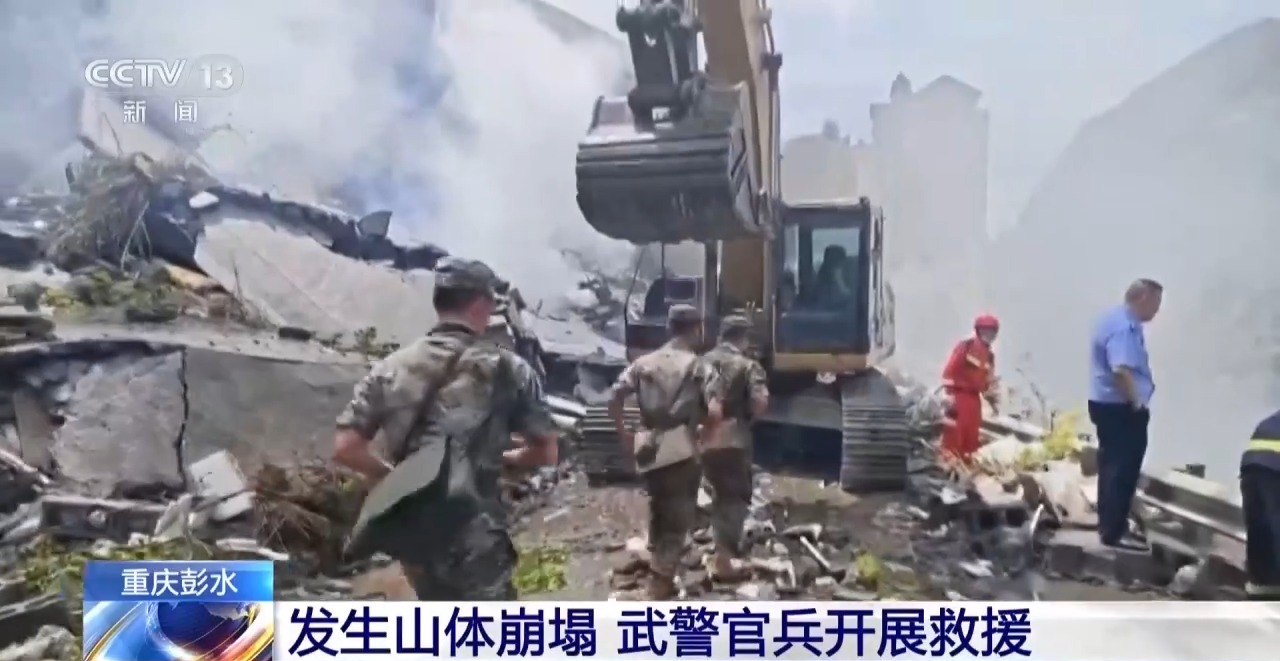直击重庆彭水山体崩塌现场:多路力量抓紧救援