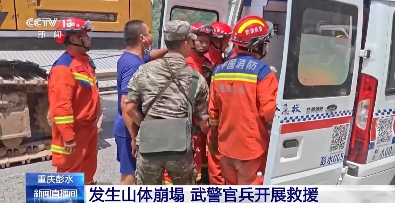 直击重庆彭水山体崩塌现场:多路力量抓紧救援