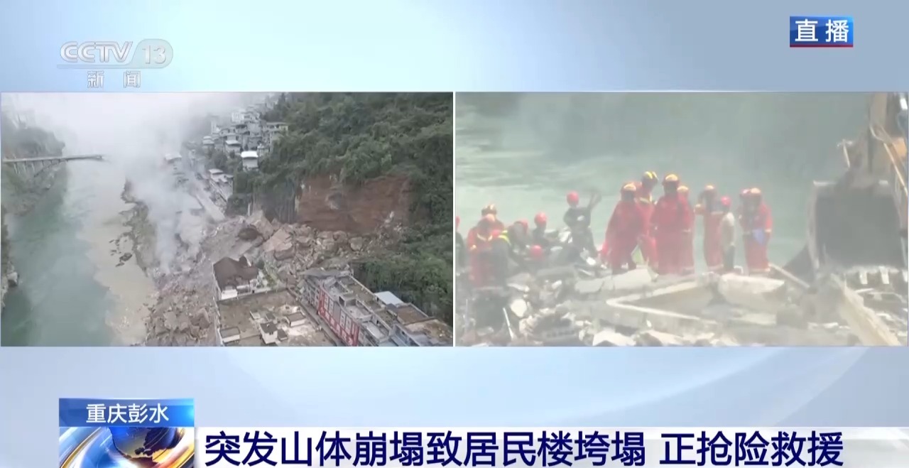 直击重庆彭水山体崩塌现场:多路力量抓紧救援
