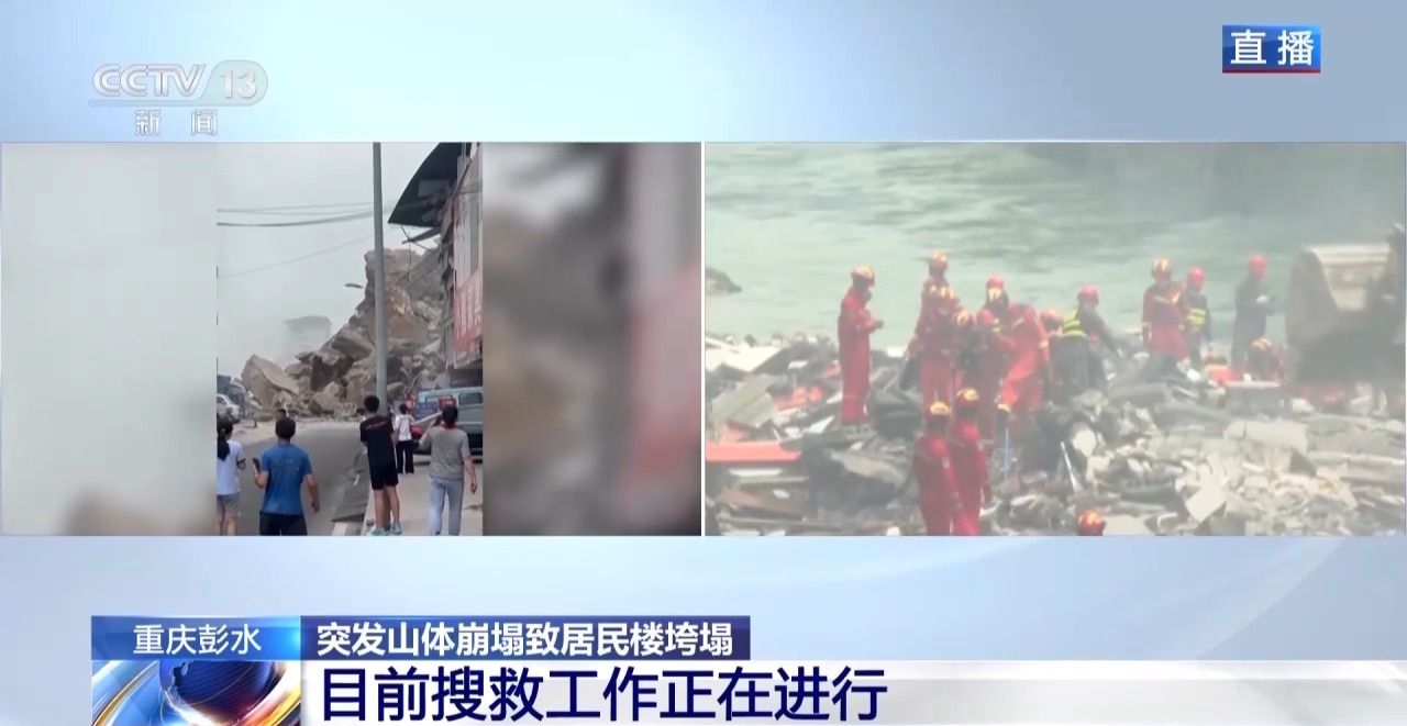 直击重庆彭水山体崩塌现场:多路力量抓紧救援