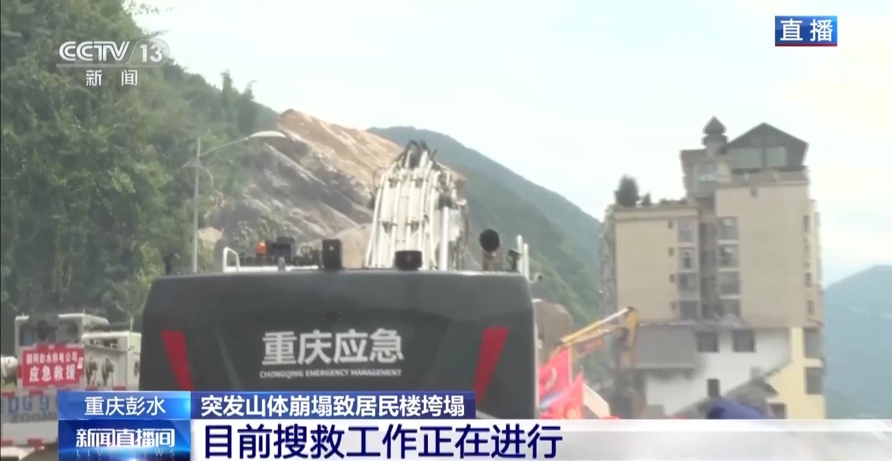 直击重庆彭水山体崩塌现场:多路力量抓紧救援