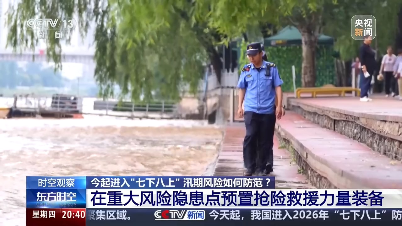 时空观察丨我国进入“七下八上”防汛关键期,汛期风险该如何防范?