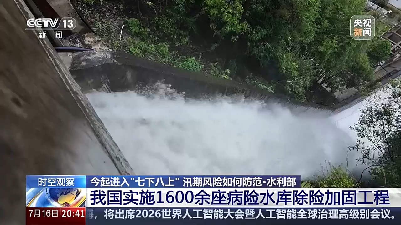 时空观察丨我国进入“七下八上”防汛关键期,汛期风险该如何防范?