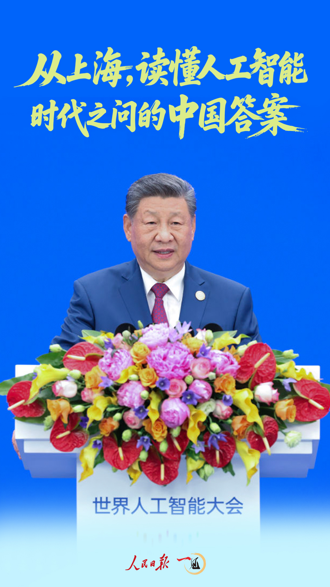 一见·从上海,读懂人工智能时代之问的中国答案 一见·从上海,读懂人工智能时代之问的中国答案