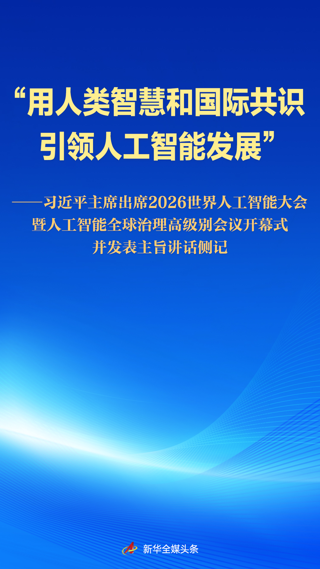 习近平主席出席2026世界人工智能大会暨人工智能全球治理高级别会议开幕式并发表主旨讲话侧记