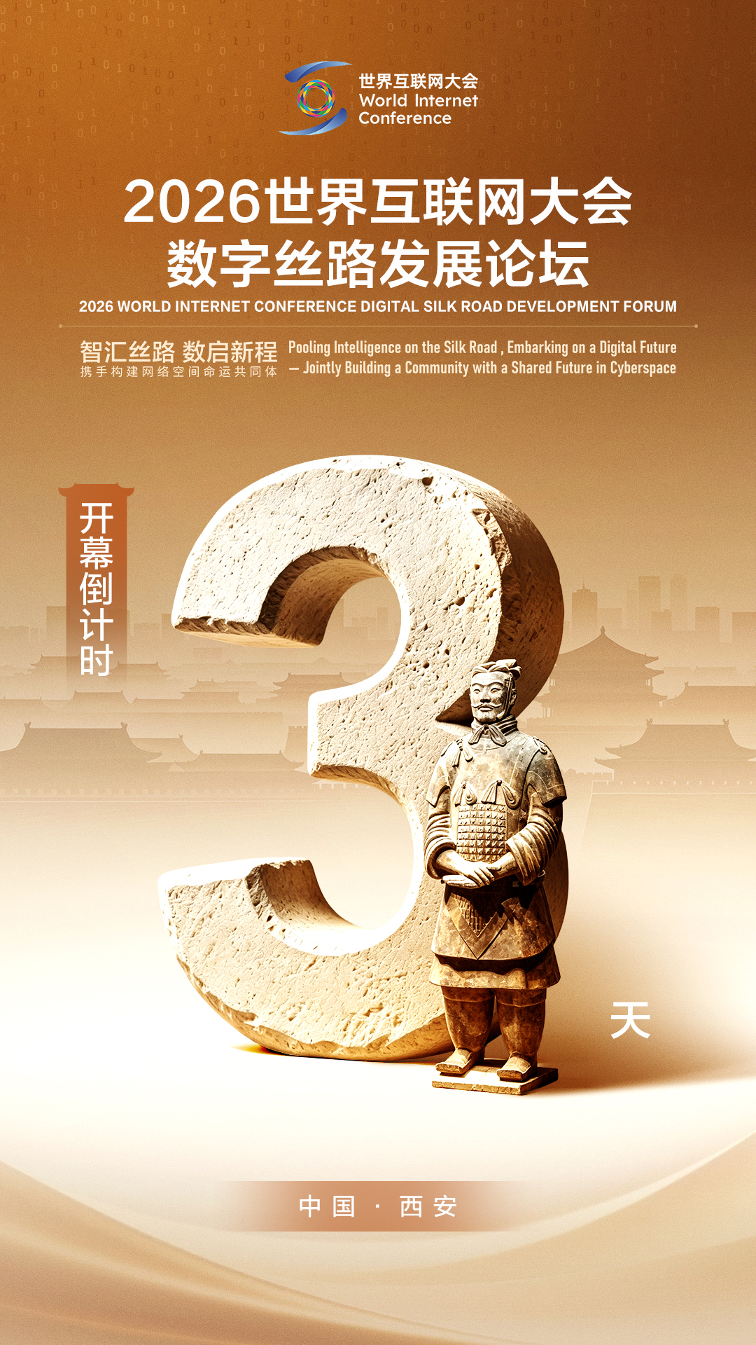 开幕倒计时3天!“兵马俑”邀您关注数字丝路发展论坛 开幕倒计时3天!“兵马俑”邀您关注数字丝路发展论坛