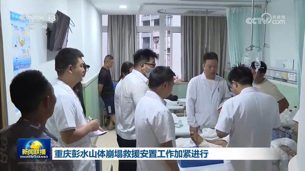 重庆彭水山体崩塌救援安置工作加紧进行