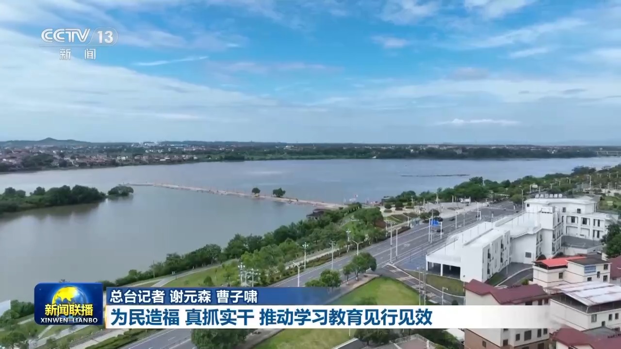 为民造福 真抓实干 推动学习教育见行见效