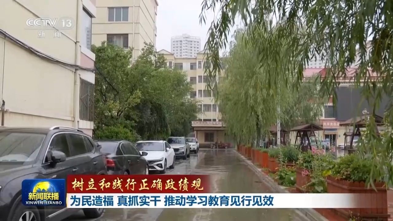 为民造福 真抓实干 推动学习教育见行见效