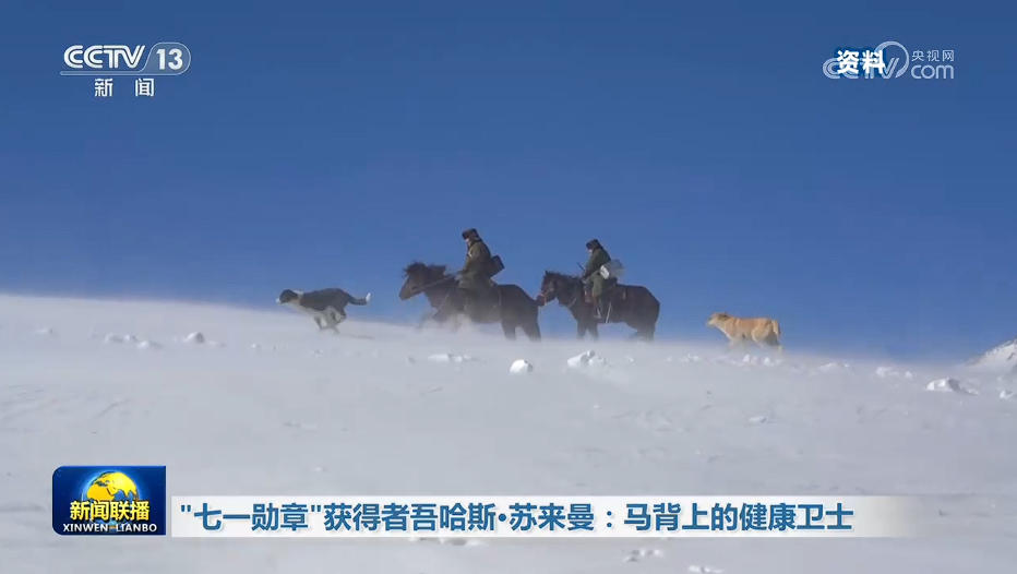 “七一勋章”获得者吾哈斯·苏来曼:马背上的健康卫士