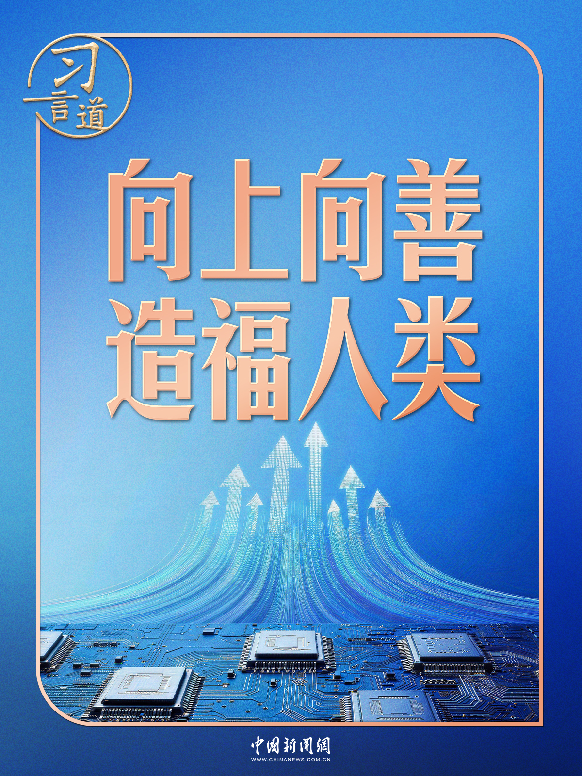 习言道|人工智能向何处去?习近平强调八个字