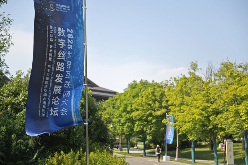 收藏!2026世界互联网大会数字丝路发展论坛高清大图抢先看 收藏!2026世界互联网大会数字丝路发展论坛高清大图抢先看